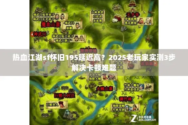 热血江湖sf怀旧195延迟高？2025老玩家实测3步解决卡顿难题