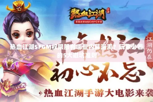 热血江湖SFGM权限服有哪些内幕漏洞？玩家必看的5大避坑准则