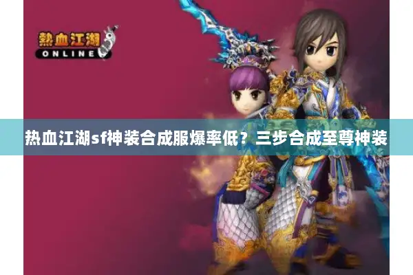 热血江湖sf神装合成服爆率低？三步合成至尊神装