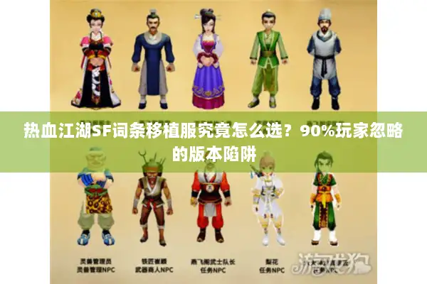 热血江湖SF词条移植服究竟怎么选？90%玩家忽略的版本陷阱