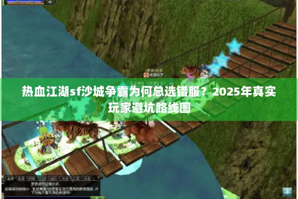 热血江湖sf沙城争霸为何总选错服？2025年真实玩家避坑路线图