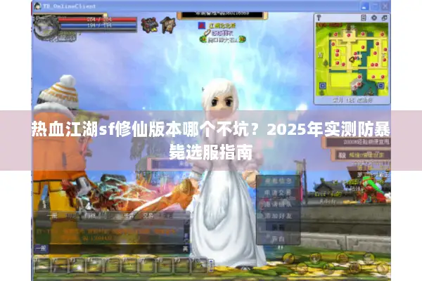 热血江湖sf修仙版本哪个不坑？2025年实测防暴毙选服指南