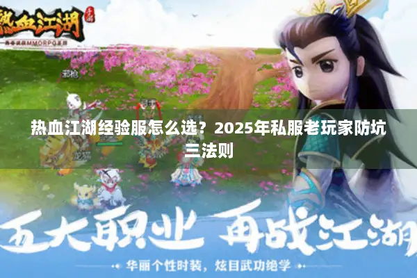 热血江湖经验服怎么选？2025年私服老玩家防坑三法则
