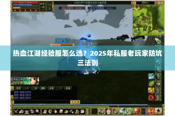 热血江湖经验服怎么选？2025年私服老玩家防坑三法则