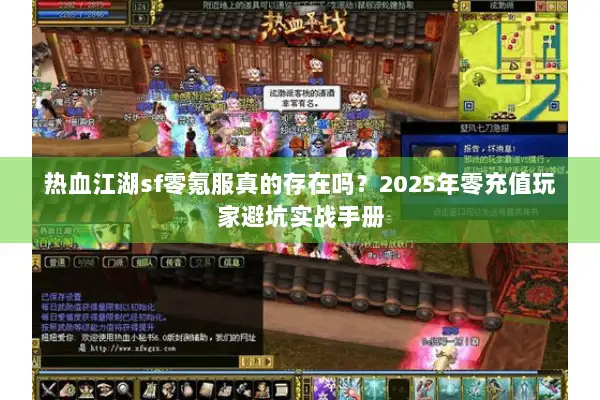 热血江湖sf零氪服真的存在吗？2025年零充值玩家避坑实战手册