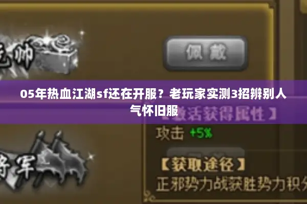 05年热血江湖sf还在开服？老玩家实测3招辨别人气怀旧服