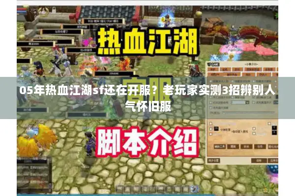 05年热血江湖sf还在开服？老玩家实测3招辨别人气怀旧服