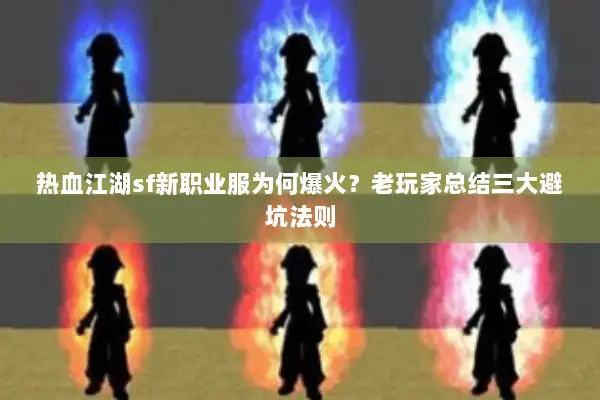 热血江湖sf新职业服为何爆火？老玩家总结三大避坑法则