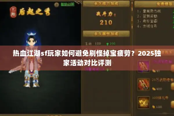热血江湖sf玩家如何避免刷怪掉宝疲劳？2025独家活动对比评测