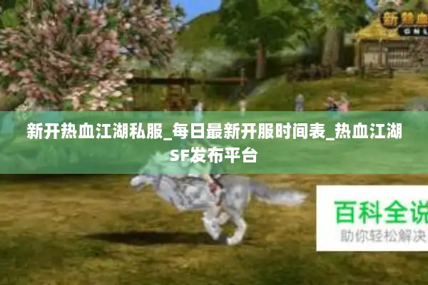 新开热血江湖私服_每日最新开服时间表_热血江湖SF发布平台