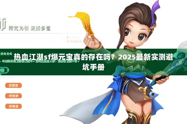 热血江湖sf爆元宝真的存在吗？2025最新实测避坑手册