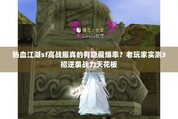 热血江湖sf高战服真的有隐藏爆率？老玩家实测3招逆袭战力天花板