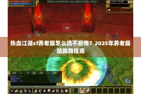 热血江湖sf养老服怎么选不后悔?2025年养老服防跑路指南 热血江湖sf养老服怎么选不后悔?2025年养老服防跑路指南