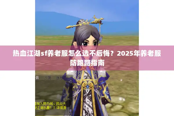 热血江湖sf养老服怎么选不后悔?2025年养老服防跑路指南 热血江湖sf养老服怎么选不后悔?2025年养老服防跑路指南