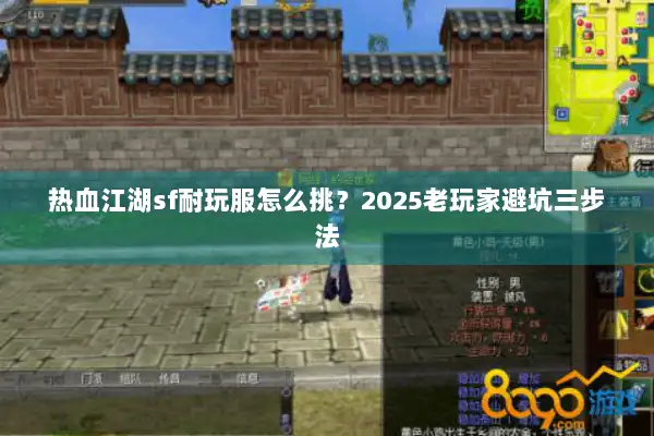 热血江湖sf耐玩服怎么挑？2025老玩家避坑三步法
