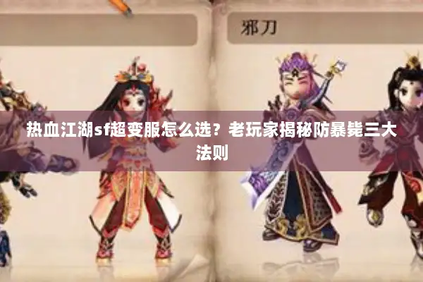 热血江湖sf超变服怎么选？老玩家揭秘防暴毙三大法则