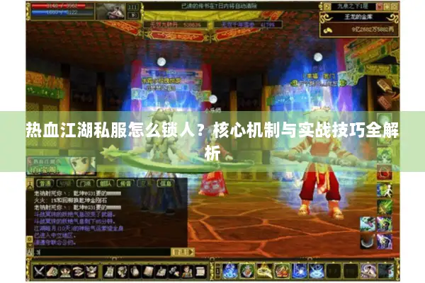 热血江湖私服怎么锁人?核心机制与实战技巧全解析 热血江湖私服怎么锁人?核心机制与实战技巧全解析