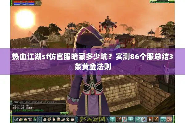 热血江湖sf仿官服暗藏多少坑？实测86个服总结3条黄金法则