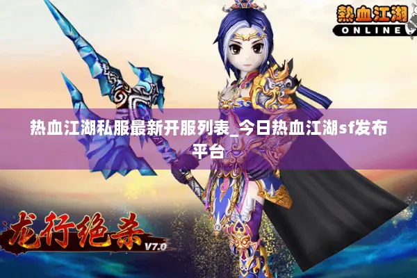 热血江湖私服最新开服列表_今日热血江湖sf发布平台