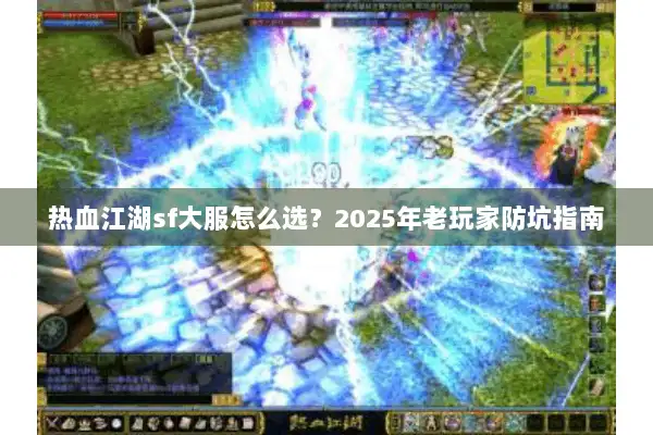 热血江湖sf大服怎么选？2025年老玩家防坑指南