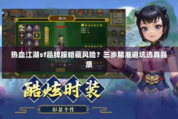 热血江湖sf品牌服暗藏风险？三步精准避坑选真品质