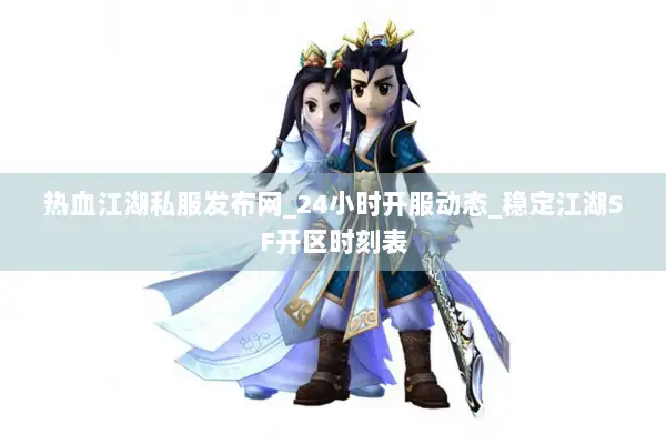 热血江湖私服发布网_24小时开服动态_稳定江湖SF开区时刻表