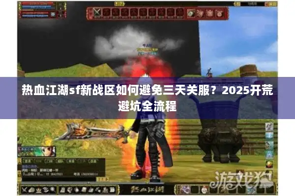 热血江湖sf新战区如何避免三天关服?2025开荒避坑全流程 热血江湖sf新战区如何避免三天关服?2025开荒避坑全流程