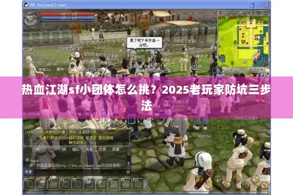 热血江湖sf小团体怎么挑？2025老玩家防坑三步法