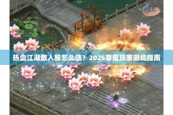 热血江湖散人服怎么选?2025零氪玩家避坑指南 热血江湖散人服怎么选?2025零氪玩家避坑指南