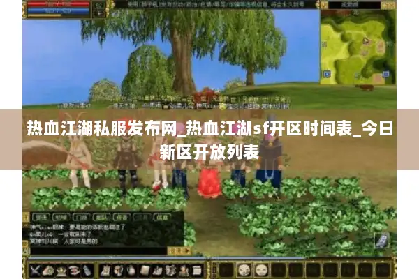 热血江湖私服发布网_热血江湖sf开区时间表_今日新区开放列表