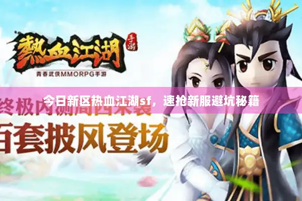 今日新区热血江湖sf，速抢新服避坑秘籍