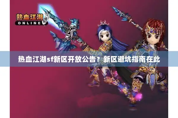 热血江湖sf新区开放公告？新区避坑指南在此