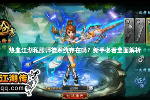 热血江湖私服师徒系统存在吗？新手必看全面解析
