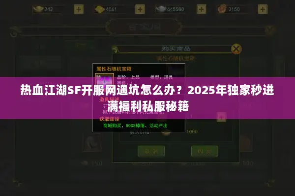 热血江湖SF开服网遇坑怎么办？2025年独家秒进满福利私服秘籍