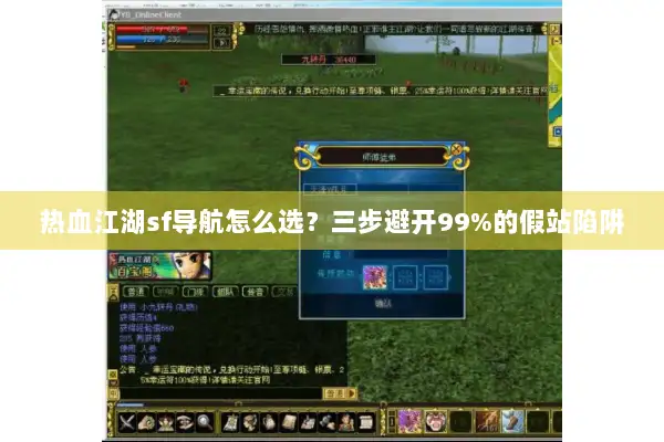 热血江湖sf导航怎么选？三步避开99%的假站陷阱