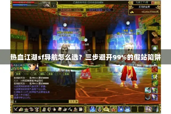 热血江湖sf导航怎么选？三步避开99%的假站陷阱