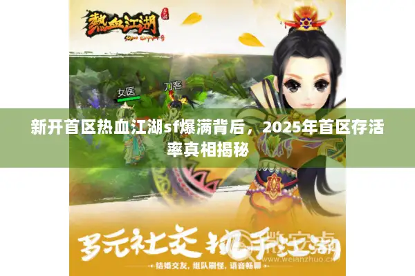 新开首区热血江湖sf爆满背后，2025年首区存活率真相揭秘