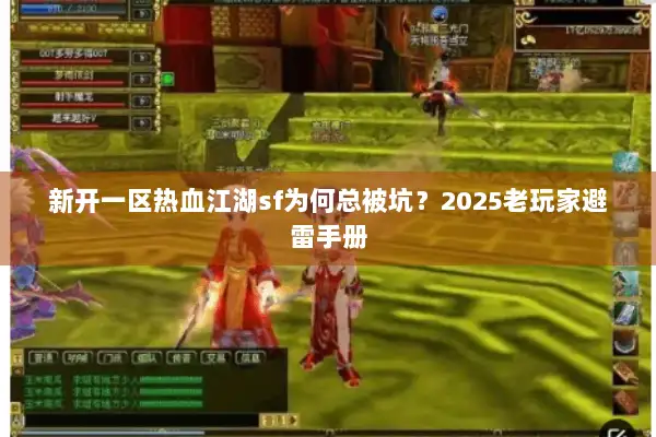 新开一区热血江湖sf为何总被坑？2025老玩家避雷手册