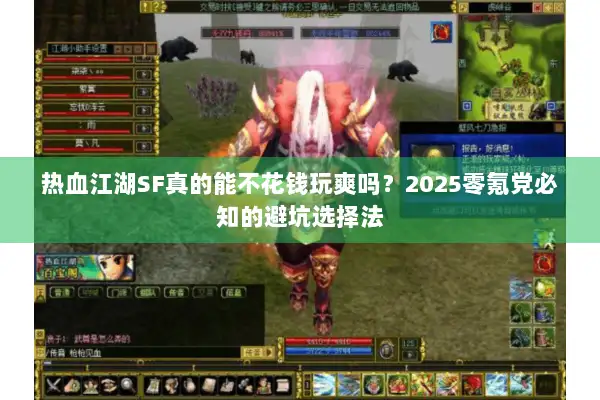 热血江湖SF真的能不花钱玩爽吗？2025零氪党必知的避坑选择法