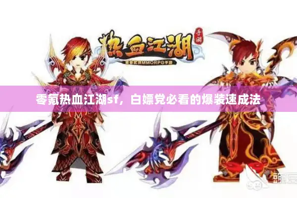 零氪热血江湖sf，白嫖党必看的爆装速成法