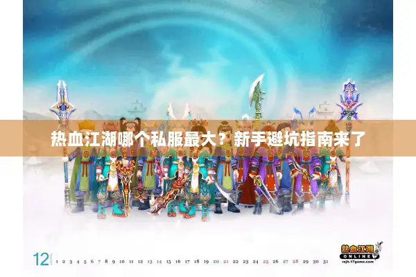 热血江湖哪个私服最大？新手避坑指南来了