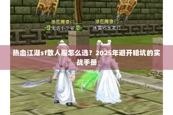 热血江湖sf散人服怎么选？2025年避开暗坑的实战手册