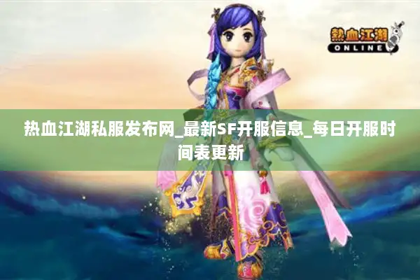 热血江湖私服发布网_最新SF开服信息_每日开服时间表更新