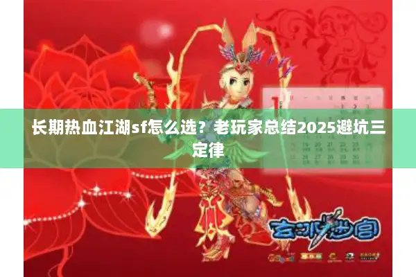 长期热血江湖sf怎么选？老玩家总结2025避坑三定律