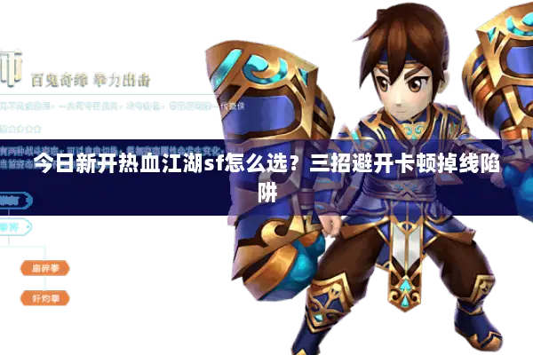 今日新开热血江湖sf怎么选？三招避开卡顿掉线陷阱