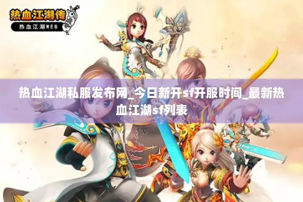 热血江湖私服发布网_今日新开sf开服时间_最新热血江湖sf列表