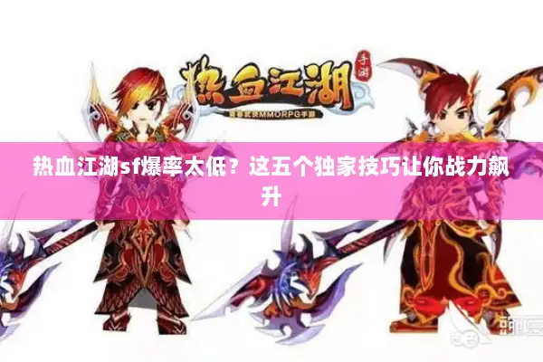 热血江湖sf爆率太低?这五个独家技巧让你战力飙升 热血江湖sf爆率太低?这五个独家技巧让你战力飙升