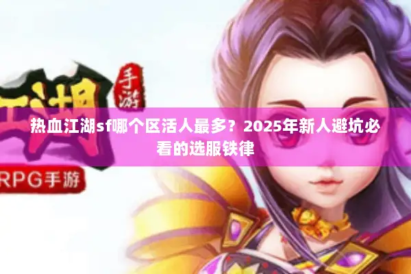 热血江湖sf哪个区活人最多？2025年新人避坑必看的选服铁律