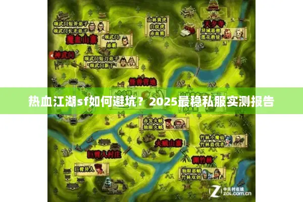 热血江湖sf如何避坑？2025最稳私服实测报告