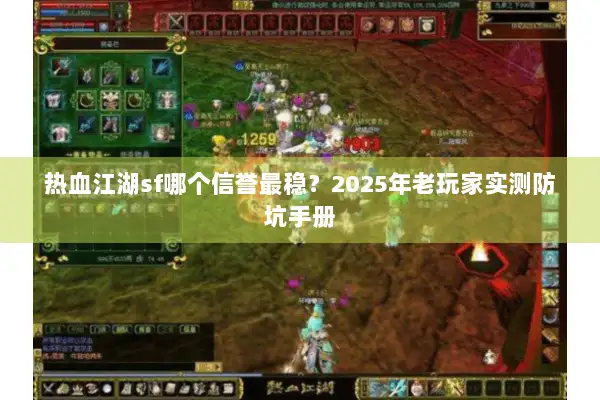 热血江湖sf哪个信誉最稳？2025年老玩家实测防坑手册